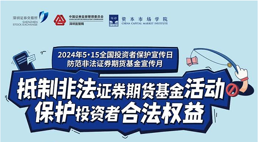 “抵制非法期货基金活动， 保护投资者合法权益” ——2024年防范非法期货宣传月