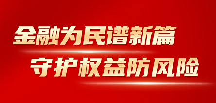 尊龙凯时人生就是博开展“金融消费者权益保护教育宣传月”活动